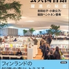北欧図書館におけるゲームの活用について