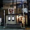 魁＠和田町　夜限定たんめん！