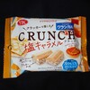 ルヴァンクラシカルクランチ 塩キャラメル！通販やコンビニで買えるカロリー気になるチョコ菓子