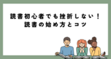 読書初心者でも挫折しない！読書の始め方とコツ