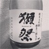 獺祭（日本酒）って蔵元の地名が名前の由来なんですね。