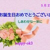 5月27日お誕生日おめでとうございます！