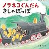 汽車でどうやってイタズラするのかと思ったら…っ！！工藤ノリコ「ノラネコぐんだん きしゃぽっぽ」