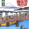 🏯３１）─１─江戸時代は、御上（御公儀）の恐怖支配による暗黒時代ではなかった。武士の貧困。自由のない武士。～No.58No.59　＊　