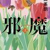 読書：日常にある危うさと、上流階級の日常と、バブル時代の高級お寿司やさんと。