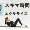 【忙しいビジネスマン必見】毎日10分でOK！スキマ時間にできる運動ライフハック3選
