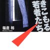 塩倉裕『引きこもる若者たち』