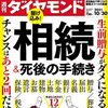 週刊ダイヤモンド 2021年10月30日号　駆け込み！相続&死後の手続き／武田薬品 製薬エリートの真実