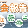 板橋区議会 報告会5/11