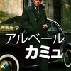 「アルベール・カミュ」(Camus)は本を見ていないと理解しづらい？！