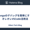 Djangoのデバッグを簡単にする、オレオレVSCode活用法