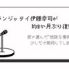 ランジャタイ伊藤幸司が8か月ぶり復帰、活動再開の真意とは？信頼は戻るのか？
