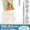 『「平等」理念と政治』ほか