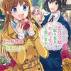 新しい王子様と事件の幕が開く「悪役令嬢の取り巻きやめようと思います」5巻【#漫画感想】