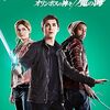 映画『パーシー・ジャクソンとオリンポスの神々：魔の海』：奇想天外アクション・アドベンチャー第2弾！