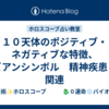 １０天体のポジティブ・ネガティブな特徴、サビアンシンボル　精神疾患との関連
