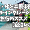宮城蔵王「ゆと森倶楽部」宿泊レポ！オールインクルーシブ森林リゾート！自然と食と温泉を愛する人へのおすすめ！