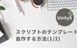 【Unity6】スクリプトのテンプレートを自作する方法(1/2)