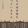 【２２５０冊目】松本理寿輝『まちの保育園を知っていますか』