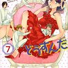 「私がモテてどうすんだ(7) (講談社コミックス別冊フレンド)」ぢゅん子