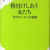 『格付けしあう女たち―「女子カースト」の実態』白河桃子(ポプラ新書)