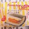 【ファミリーマート】『サンドおむすびファミチキ』概要＆実食レビュー♪