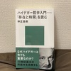 令和哲学と書籍「ハイデガー哲学入門ー『時間と存在』を読む」