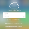 iCloudパスワード最大4千万人分も漏洩の可能性：パスワード変更方法など対策まとめ