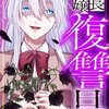 『社長令嬢復讐日記 15巻』ネタバレ感想｜冷静に仕留める美玲さんが怖すぎる…！