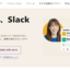 "Slack"・・・Slash でも Crash でも Blackでもないよ。利用者サポート向上化・円滑化への仕組みの構築。・・・【中の人だけど非公式：おうちソクたび開発日誌】