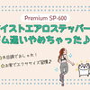 ジム不要！「ツイストエアロステッパーPremium SP-600」で楽しく続く運動習慣