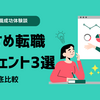 【30代の転職成功体験談】LHH・リクルート・キャリアチケットの口コミ徹底比較｜おすすめ転職エージェント3選