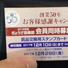 餃子の王将、創業50年お客様感謝キャンペーンにモノ申す？