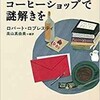 休日はコーヒーショップで謎解きを