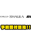 【シマノ】ビッグゲーム対応の世界中で戦えるロッド「ワールドシャウラBG」通販予約受付開始！