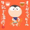 オーガニックビール 牛乳でも湿疹?