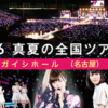  乃木坂46　真夏の全国ツアー2015（名古屋 1/3）（日本ガイシホール ＊）