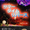 次郎はなく、五郎です『サマータイムリバース』著：赤川五郎