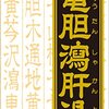 【44％OFF→￥2,147税込】クラシエ 竜胆瀉肝湯エキス錠クラシエ 180錠