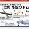 【撤回を！】防衛省が無人攻撃機の導入候補にイスラエル製多数を選定！