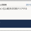 ガンブレモバイル奮戦記７０ー上級周回完了！　大幅に戦力アップしたのでボーナス３９０％アップで「超級 赤銀のサイコフレーム搭載機」周回開始！