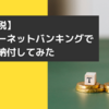 【相続税】インターネットバンキングで家から納付してみた