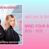 【歌詞・和訳】will.i.am & Britney Spears / MIND YOUR BUSINESS