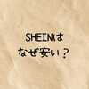 SHEINはなぜ安い？格安の裏にあるウイグル問題と労働環境の実態・工場はどこにあるのかなど徹底解説