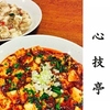 【オススメ5店】四ツ谷・麹町・市ヶ谷・九段下(東京)にある四川料理が人気のお店