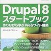 Drupal8スタートブック　作りながら学ぶWebサイト構築