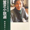 戦後台湾の日本語文学　黄霊芝小説選