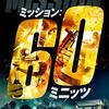 「ミッション: 60ミニッツ」（Sixty Minutes to Midnight）は地味おじさんの戦い