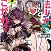 　ネタバレ？感想　小野中彰大　『魔法少女にあこがれて』9巻