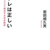 岩田規久男『リフレは正しい』